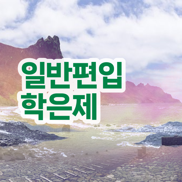  학점은행 편입 , 학은제 멘토 가 옆에 있어서 원하던 학위를 취득했어요