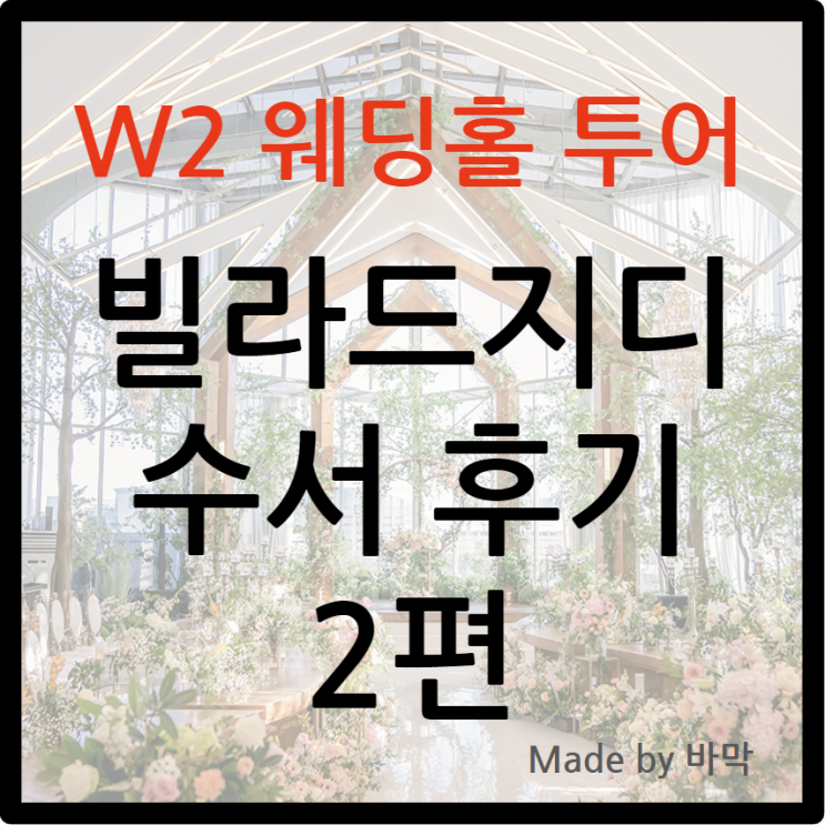  W2 웨딩홀 투어 블라드지디 수서 / 웨딩홀과 로비 상세 정보