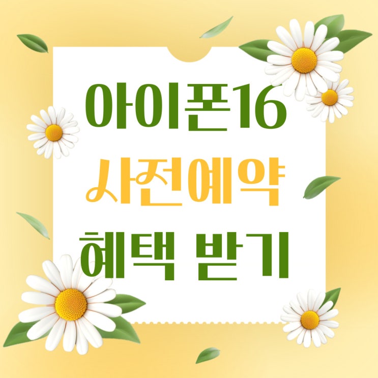 아이폰 16 사전예약 성지 혜택 좋은 이유 아이폰 16 사전예약 성지 혜택 좋은 이유