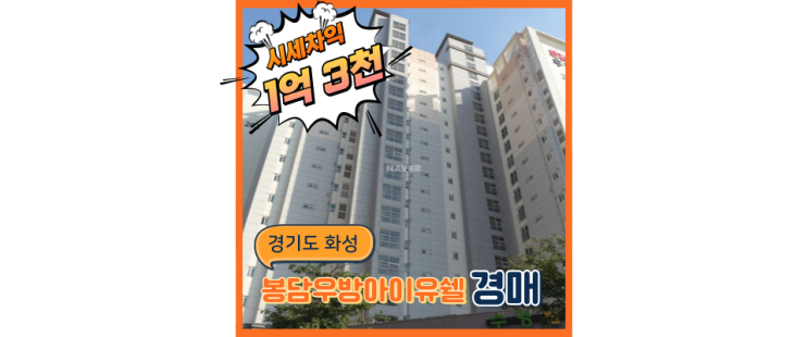  봉담아파트경매 봉담 우방아이유쉘 고급아파트에 교통호재까지