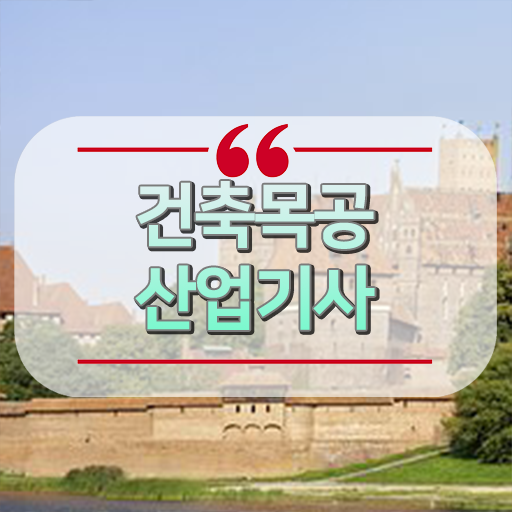  건축목공산업기사 자격 요건 건축목공산업기사 자격요건 인강만 듣고 15주 동안 준비한 과정