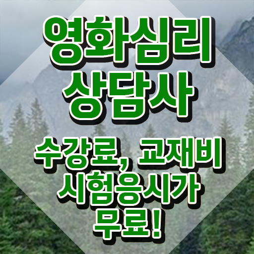  영화심리상담사 시험준비물 , 영화심리상담사 자격증 쉽고 간편하게 준비한 과정 , 구직정보