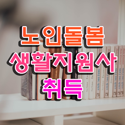  , 혼자서 독학으로 노인돌봄생활지원사 합격한 팁 정리해봤어요