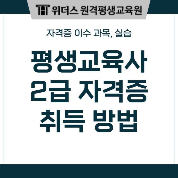  평생교육사2급자격증 취득 평생교육사실습 기관 찾기