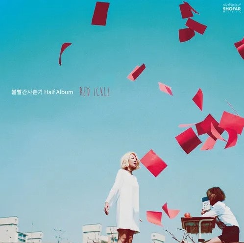 [노래탐험하기] 볼빨간사춘기 - 반지(Ring)