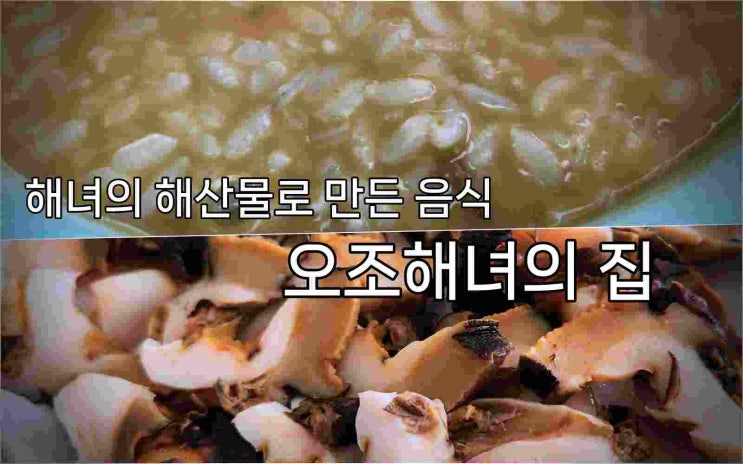  해녀 어촌계에서 운영하는 전복죽 맛집 / 제주