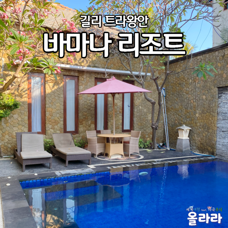  발리여행 길리 트라왕안 바마나 리조트 Vamana