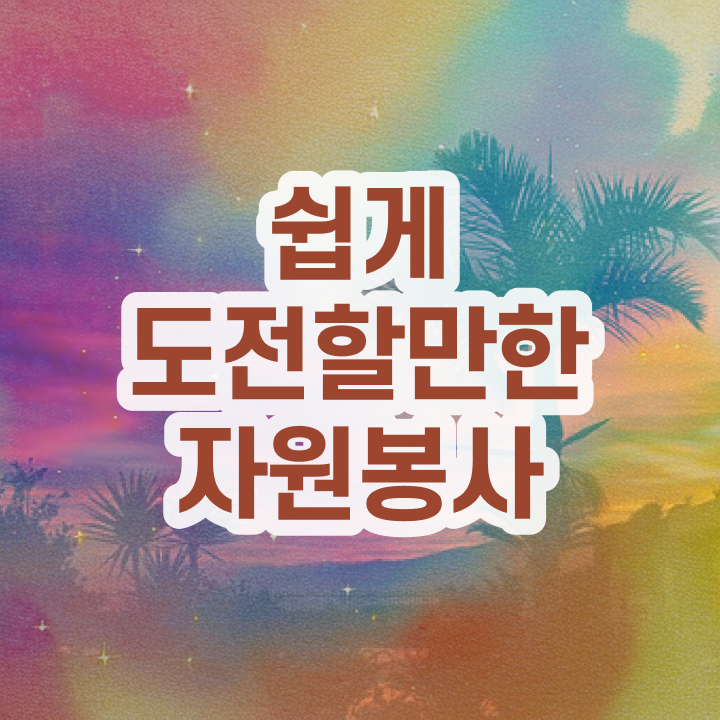  자원봉사 지도사 , 자원봉사지도사 자격증 비용없이 온라인으로 합격정보 여기서 확인하세요