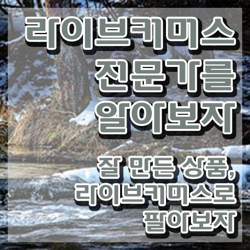  라이브커머스전문가 추천 , 라이브커머스전문가 자격증 단기간에 합격한 후기 및 온라인 무료강의