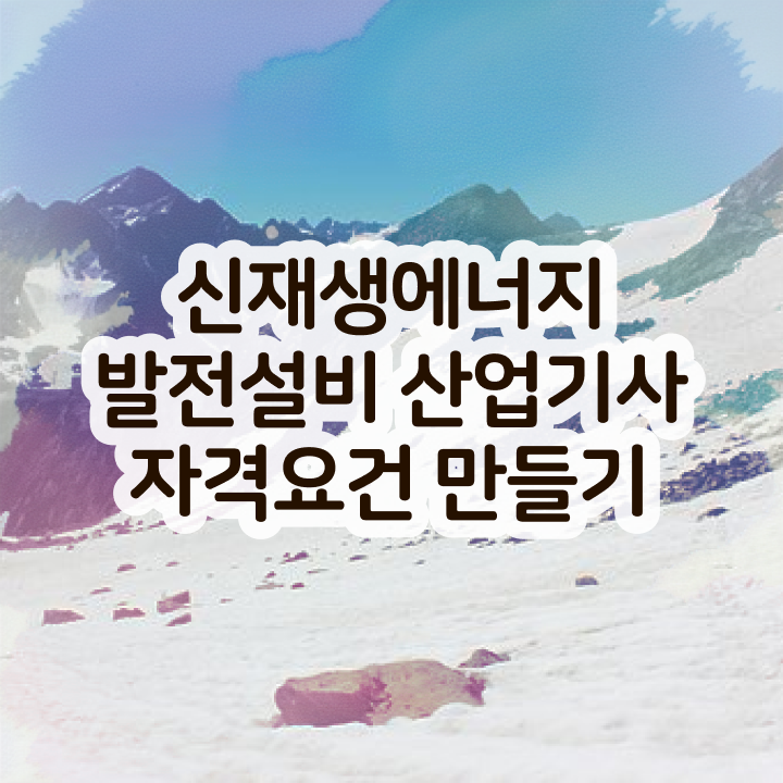  신재생에너지발전설비산업기사(태양광) 취득자격 집에서 온라인으로 5달만에 준비한 방법