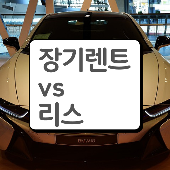 쏘렌토장기렌트가격 렌트 , 합리적인 선택은?
