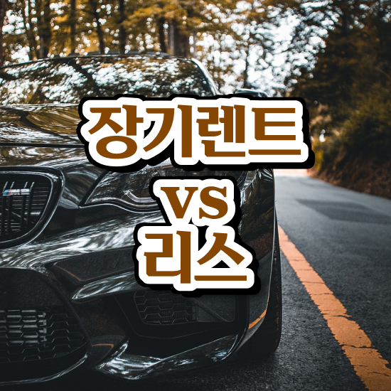  gv70장기렌트승계 렌트 가성비 좋게 견적서 받아보기