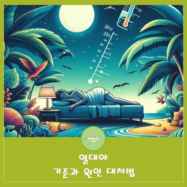  처서가 코앞인데 왜 아직도 열대야일까? - 열대야 기준과 원인 대처법