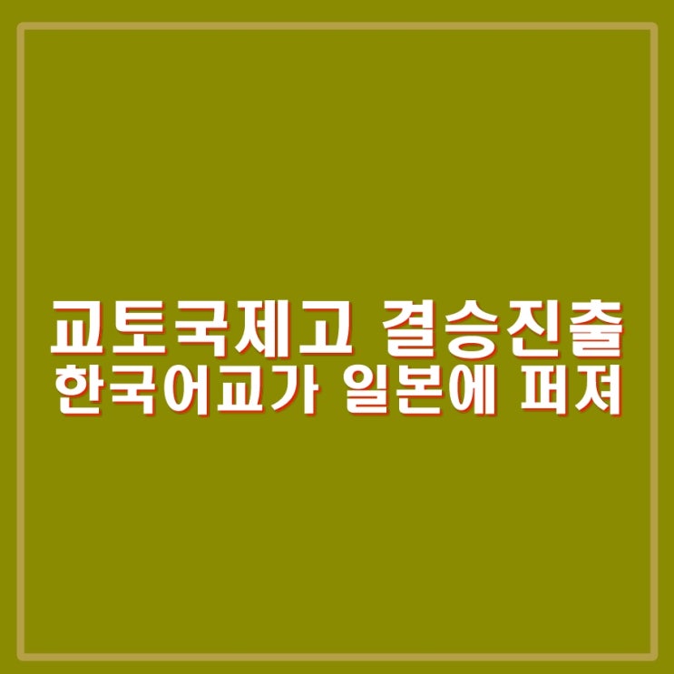 <b>교토국제고</b> 고시엔 첫 <b>결승</b>진출 기적. 한국어 교가 NHK통해... 