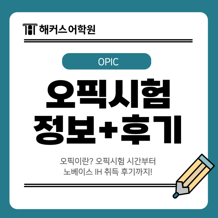  오픽이란? 오픽시험 시간부터 노베이스 IH 취득 후기까지!