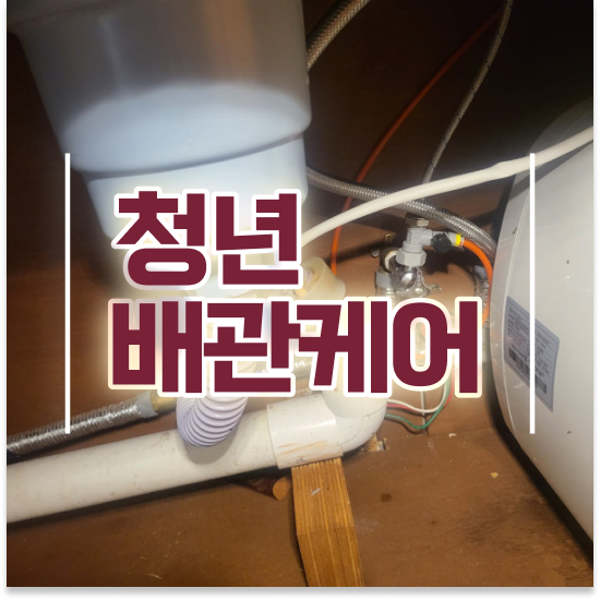  은평구 진관동 청년배관케어 평택 싱크대막힘 똑똑한 주부의 선택
