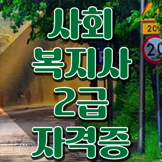  청주 사회복지사 시험접수 사회복지사2급 관련학과 아니어도 학은제 활용하여 간편하게