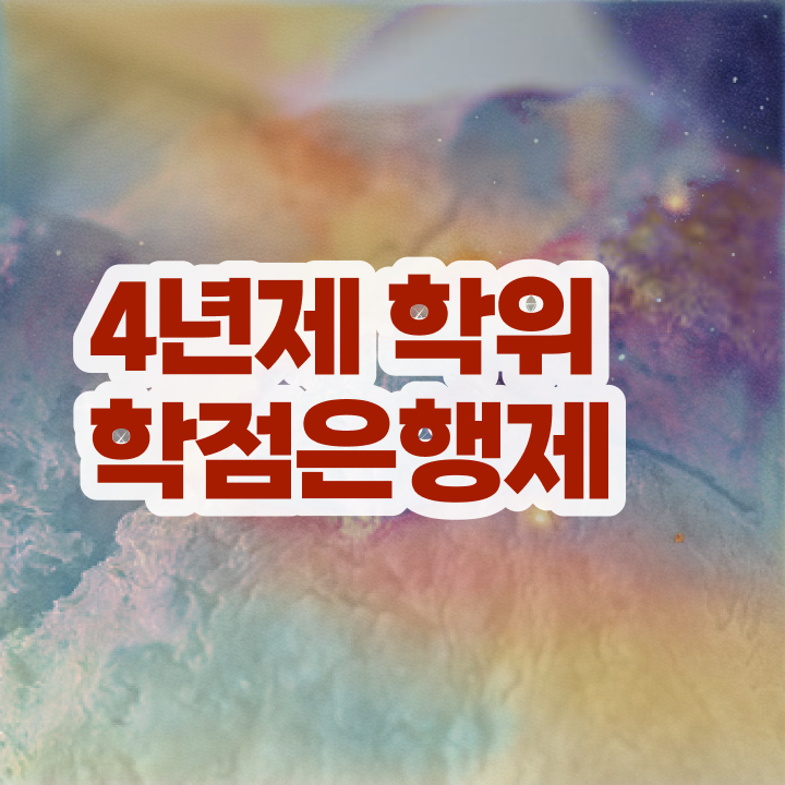  학점은행제 자격증 고졸도 걱정하지 말아요