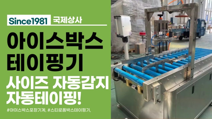  아이스박스 크기 자동감지하는 자동 아이스박스테이핑기, 사이드테이핑기