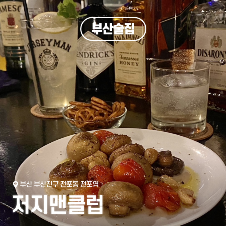 부산 전포바 술집 추천: 칵테일 맛집 저지맨클럽