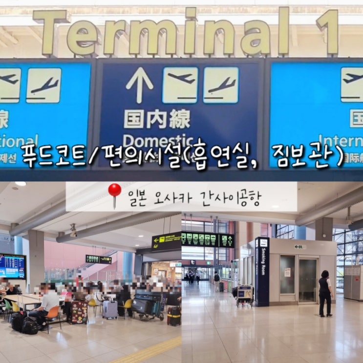 일본 오사카 간사이공항 편의시설, 식당(푸드코트), 흡연실, 짐보관 일본 오사카 간사이공항 편의시설, 식당(푸드코트), 흡연실, 짐보관