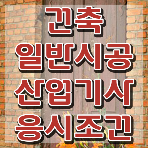  건축일반시공산업기사 응시자격 집에서 온라인으로 5개월 만에 성공한 방법