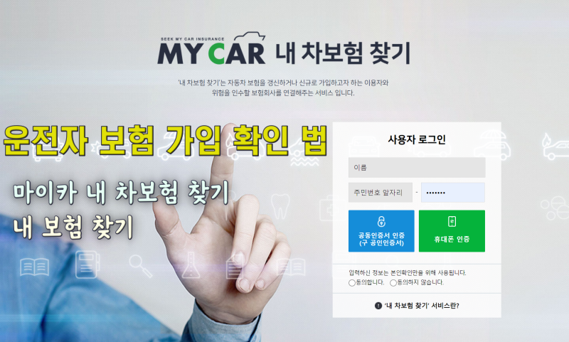 [운전자 보험 가입 여부 확인 방법] 마이카 '내 차보험찾기'와 '내 보험 찾아줌'으로 쉽게 확....