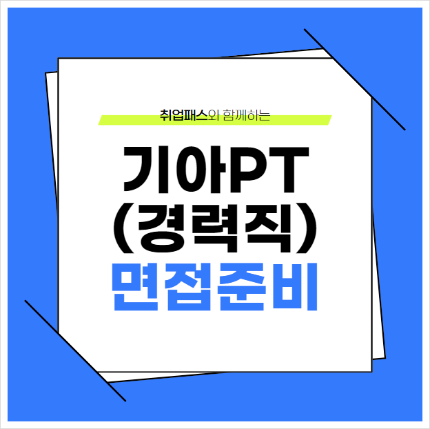  기아경력직면접 자기소개PT 사전과제 피티 학원