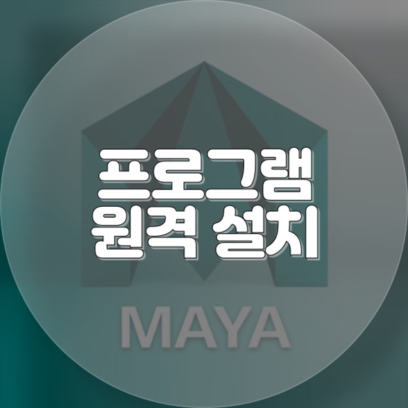  송정동에서 만나는 전문 원격 프로그램 설치 서비스
