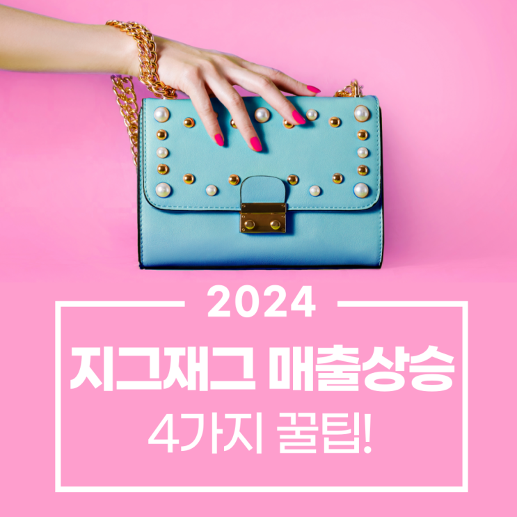  지그재그 매출을 진짜 상승시키는 4가지