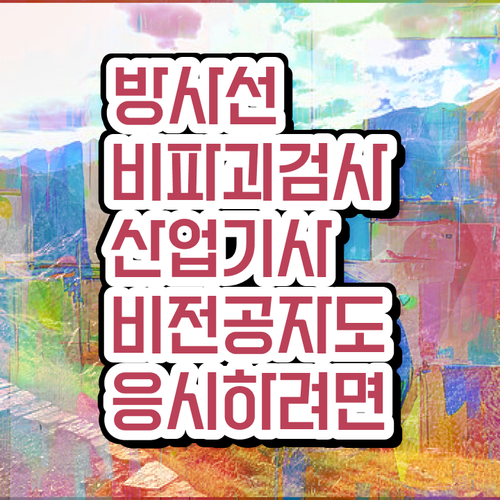  방사선비파괴검사산업기사 응시자격 독학으로 5개월 만에 끝낸 전략
