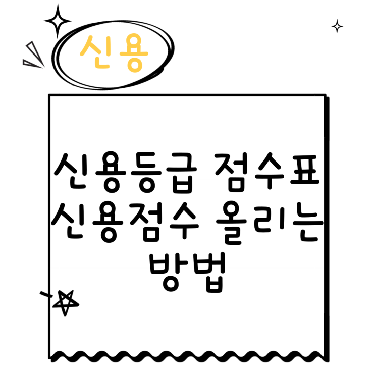  신용등급 점수표 KCB 나이스 신용점수 올리는 방법