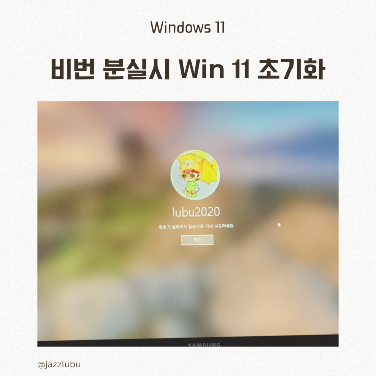  윈도우 비밀번호 분실 : 이 pc 초기화 재설치 방법