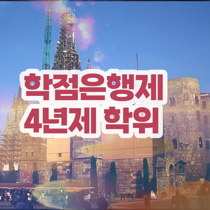  학점은행제 자격증 온라인 평생교육원에서 고졸도 단기간에 준비하는 꿀팁 모음