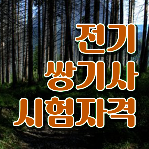  전기쌍기사 접수 전기쌍기사 취득자격 학점은행제로 반 년만에 완료한 전략