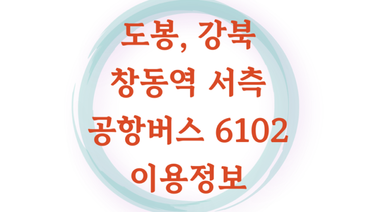  창동역 서측 인천공항버스 6102 정보, 자가용과 비교해보세요