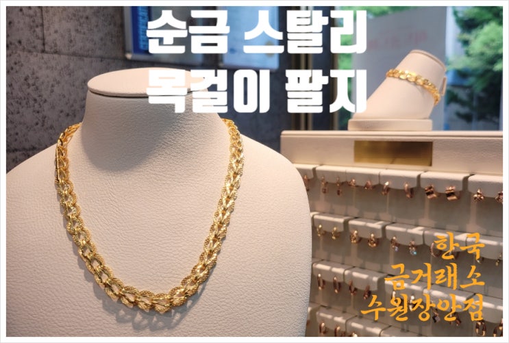 한국금거래소 스탈리 금목걸이 금팔지 풍성한 우아함
