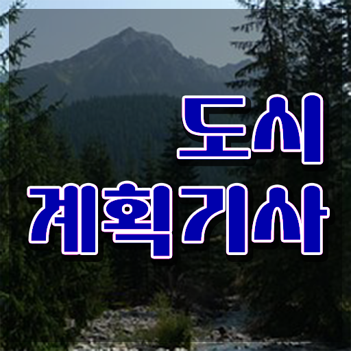  도시계획기사 강좌 도시계획기사 시험응시조건 온라인 수업으로 1학기에 성공한 전략
