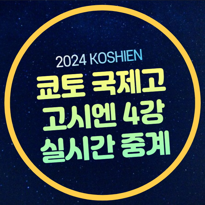 4강 <b>교토국제고</b> 준<b>결승</b> 생중계 2024년 8월 21일 여름 고시엔... 