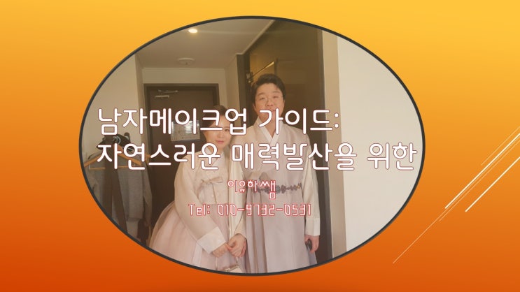  남자메이크업 가이드2: 자연스러운 매력발산을 위한 가이드