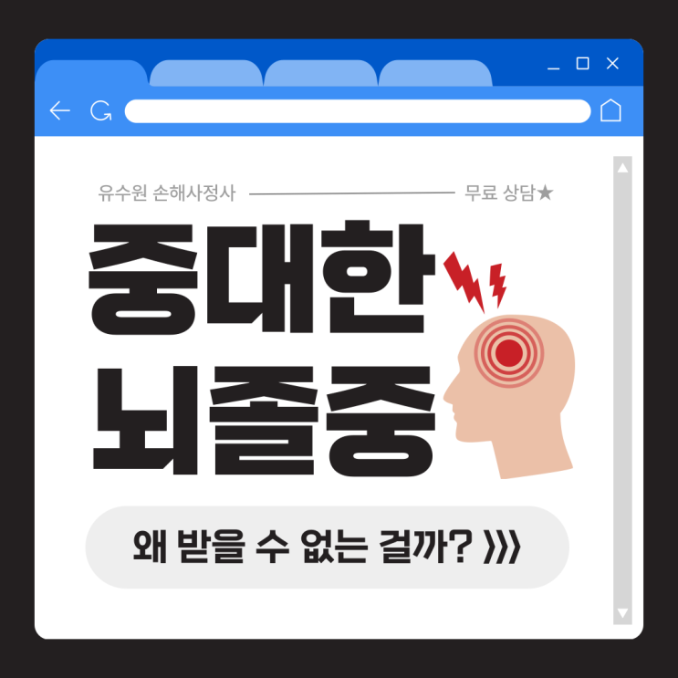  중대한 뇌졸중 진단비 받지 못하는 이유 알면 받을 수 있다