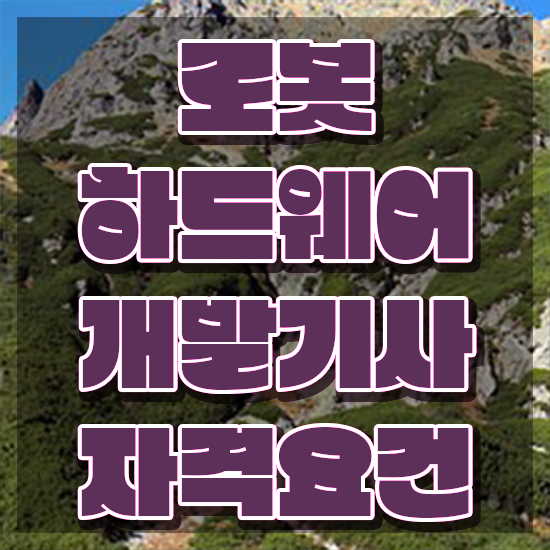  로봇하드웨어개발기사 하는일 로봇하드웨어개발기사 응시조건 인강으로 15주 동안 성공한 후기