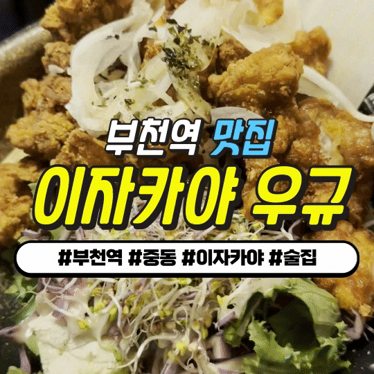 심곡동 부천역맛집 이자카야 우규 : 새벽연어 + 치킨 가라아게 - 이자카야 추천! 심곡동 부천역맛집 이자카야 우규 : 새벽연어 + 치킨 가라아게 - 이자카야 추천!