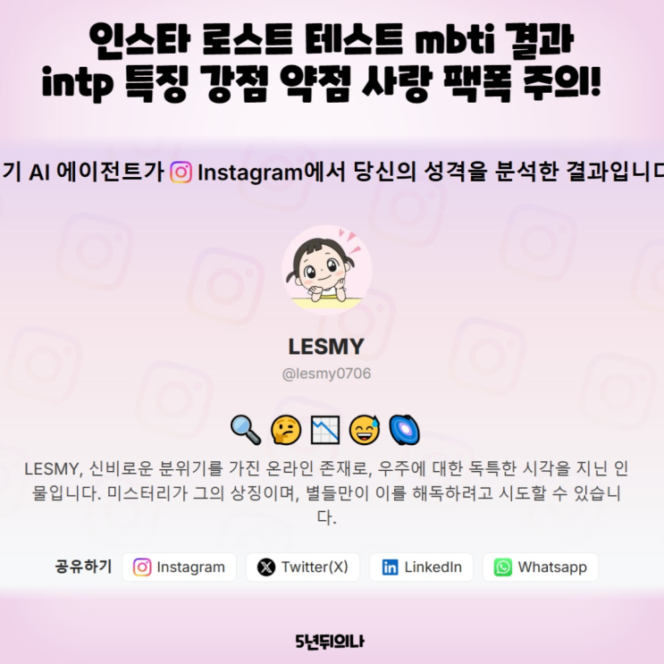 인스타 로스트 테스트 mbti 결과 intp 특징 강점 약점 사랑 팩폭 주의 인스타 로스트 테스트 mbti 결과 intp 특징 강점 약점 사랑 팩폭 주의