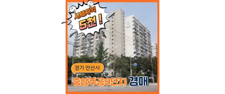  안산아파트경매 중앙주공9단지 신안산선의 중심 [경매분석글]
