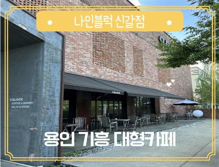  용인 기흥 대형 카페 추천: 자리 걱정없는 나인블럭 신갈점 솔직 후기