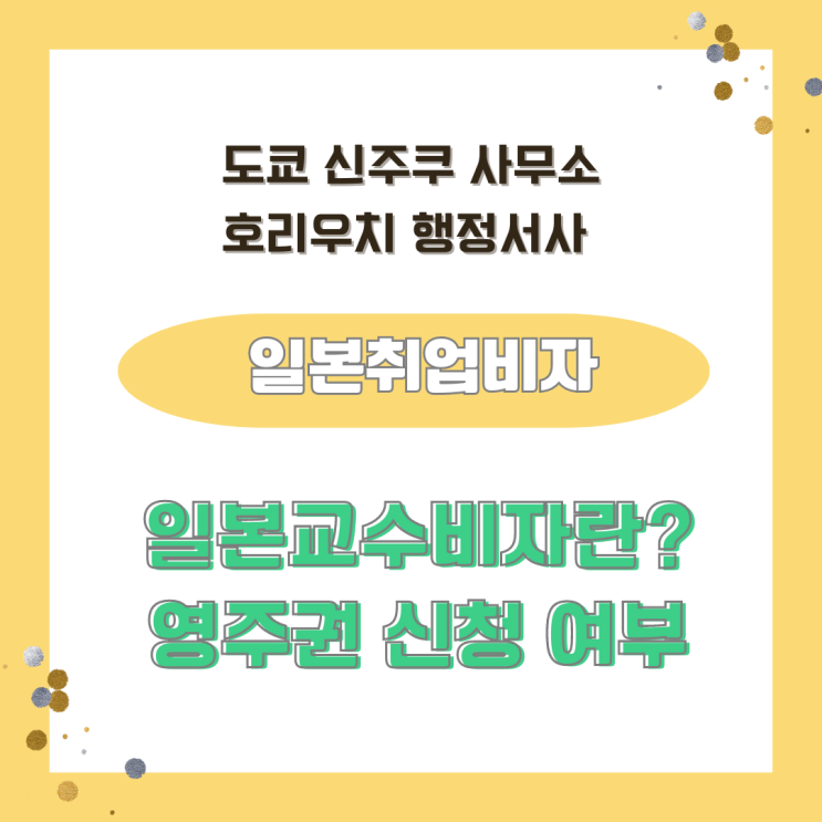  [일본비자] 교수비자의 일본영주권 신청