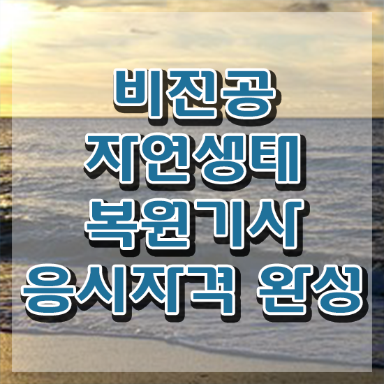  자연생태복원기사 시험응시조건 집에서 온라인으로 15주 동안 끝낸 노하우