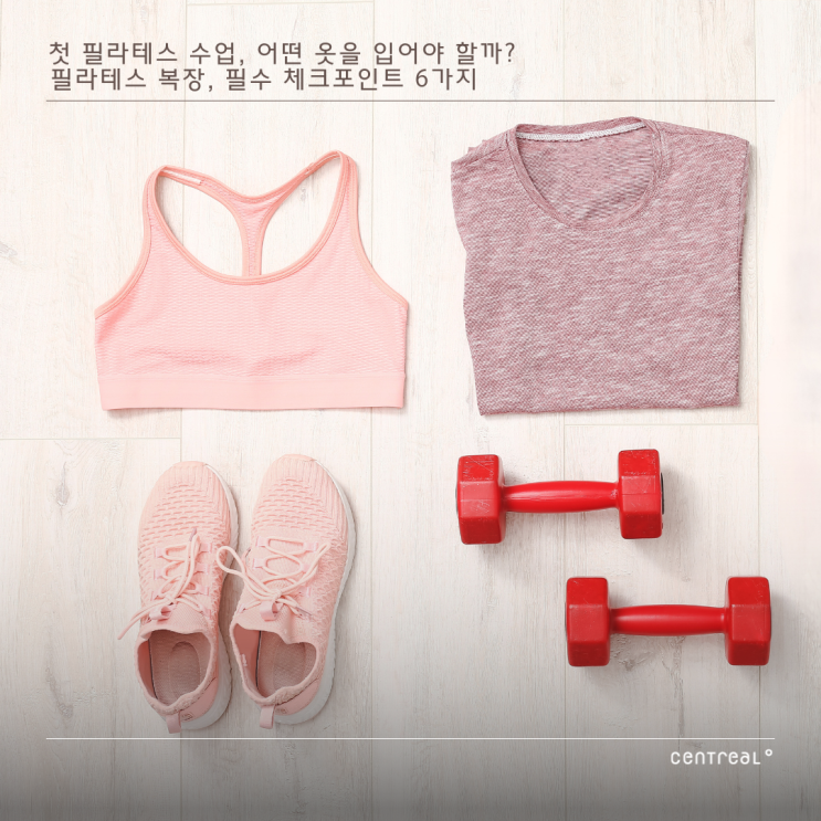  첫 필라테스 수업, 어떤 옷을 입어야 할까? 필라테스 복장, 필수 체크포인트 6가지