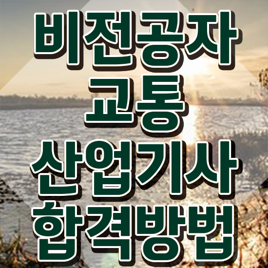 교통산업기사 시험응시조건 인강만 듣고 1학기에 끝낸 전략